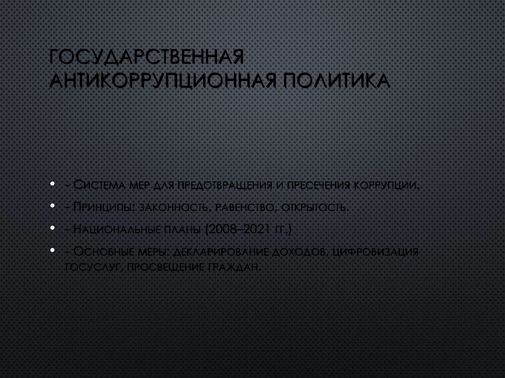 Государственная антикоррупционная политика