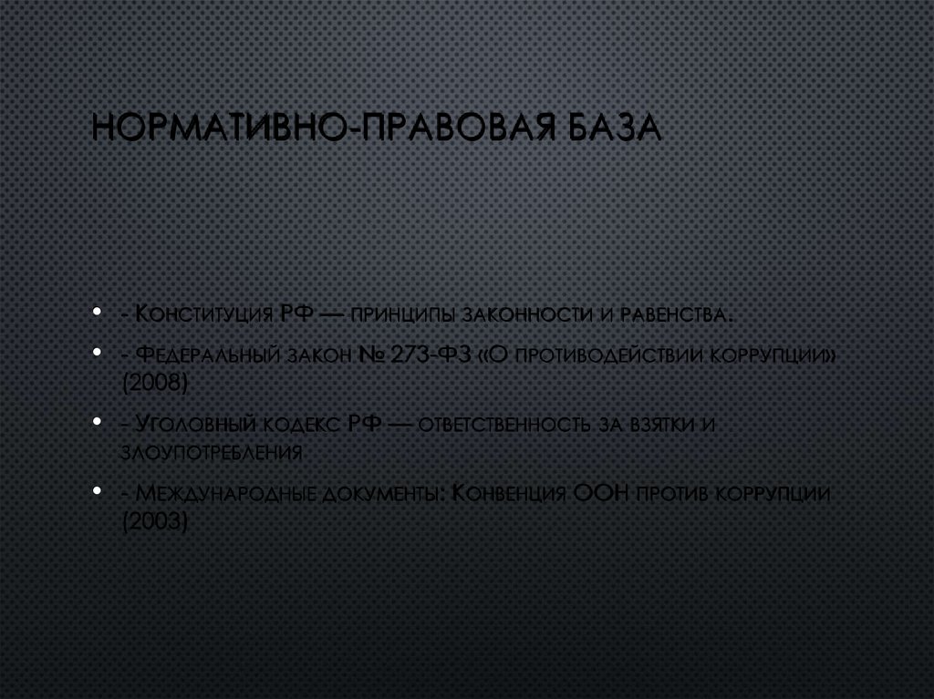 Нормативно-правовая база