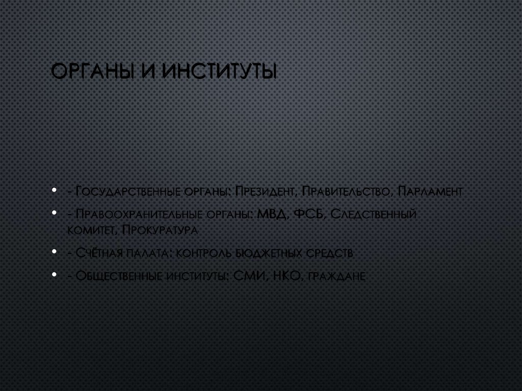 Органы и институты