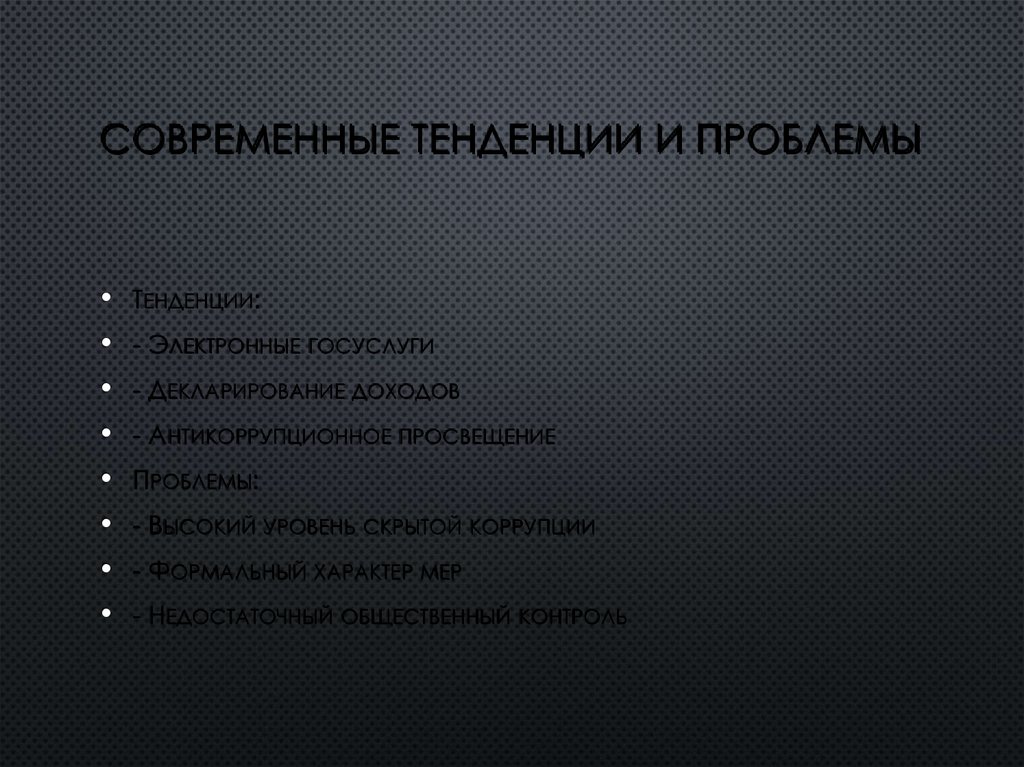 Современные тенденции и проблемы