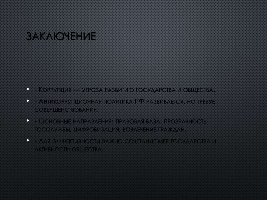 Заключение