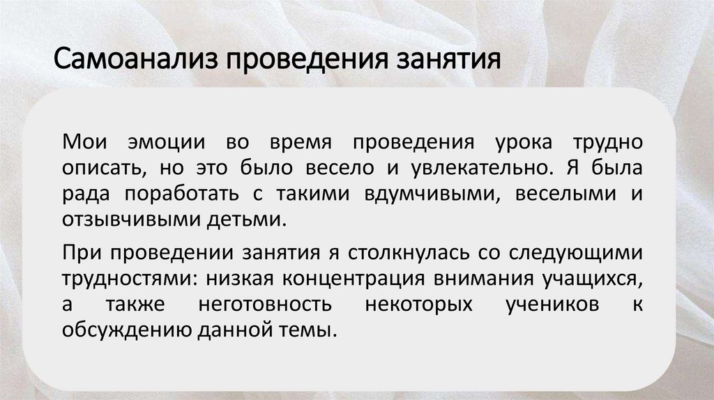 Самоанализ проведения занятия