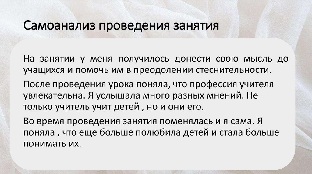 Самоанализ проведения занятия