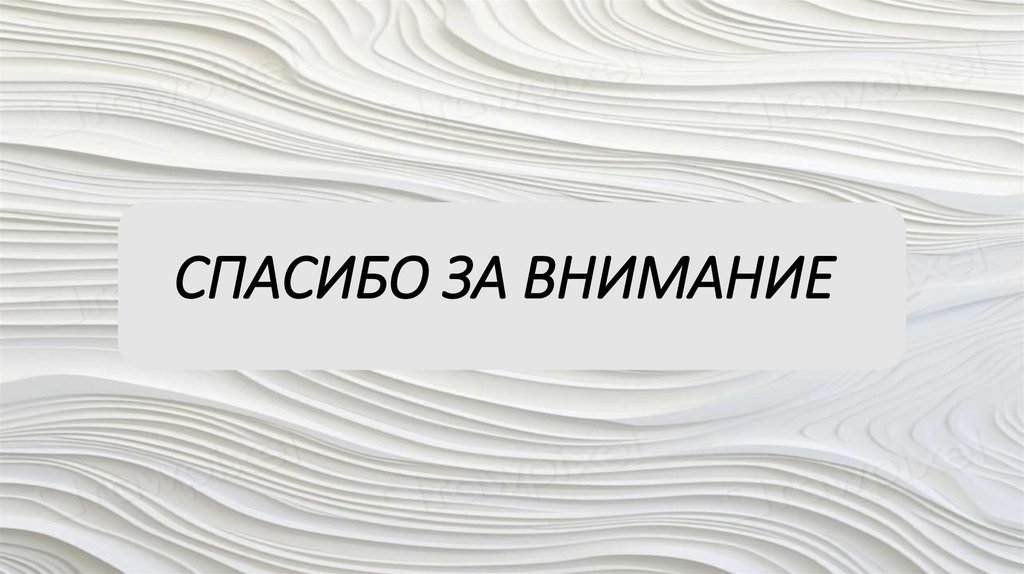 СПАСИБО ЗА ВНИМАНИЕ