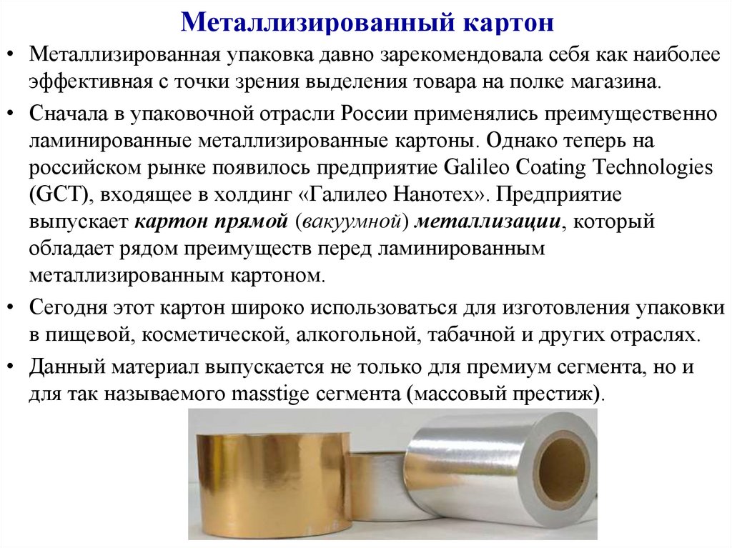 Металлизированный картон