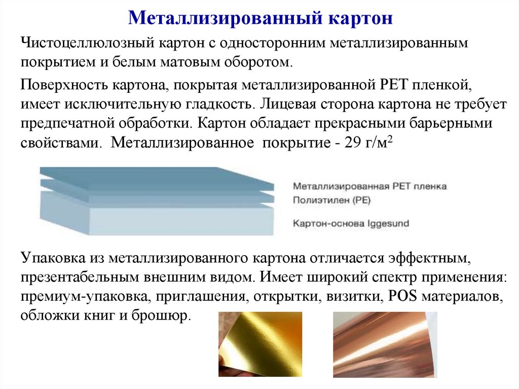 Металлизированный картон