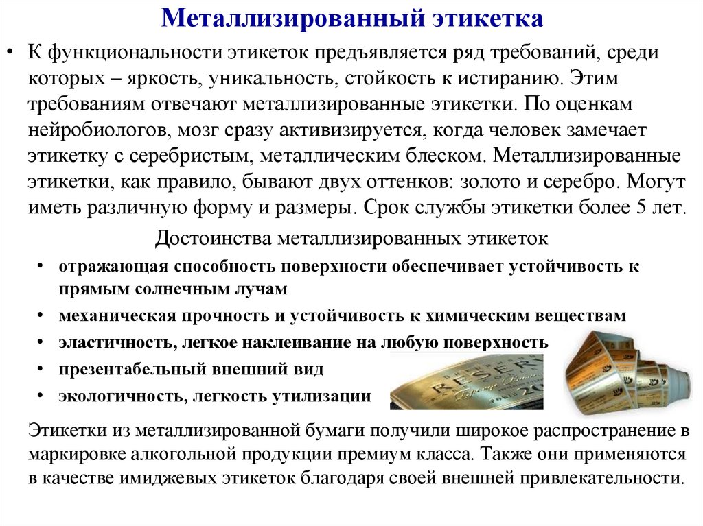 Металлизированный этикетка