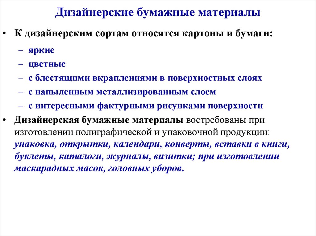 Дизайнерские бумажные материалы