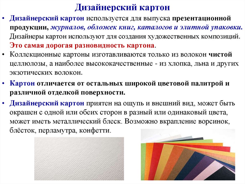 Дизайнерский картон