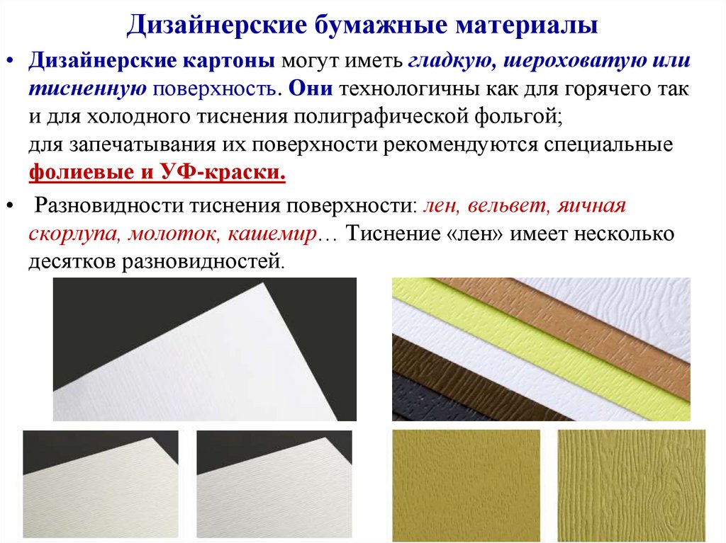 Дизайнерские бумажные материалы