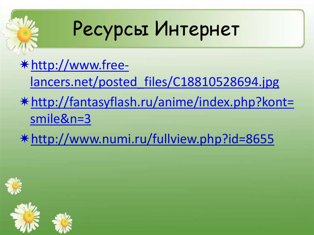 Ресурсы Интернет