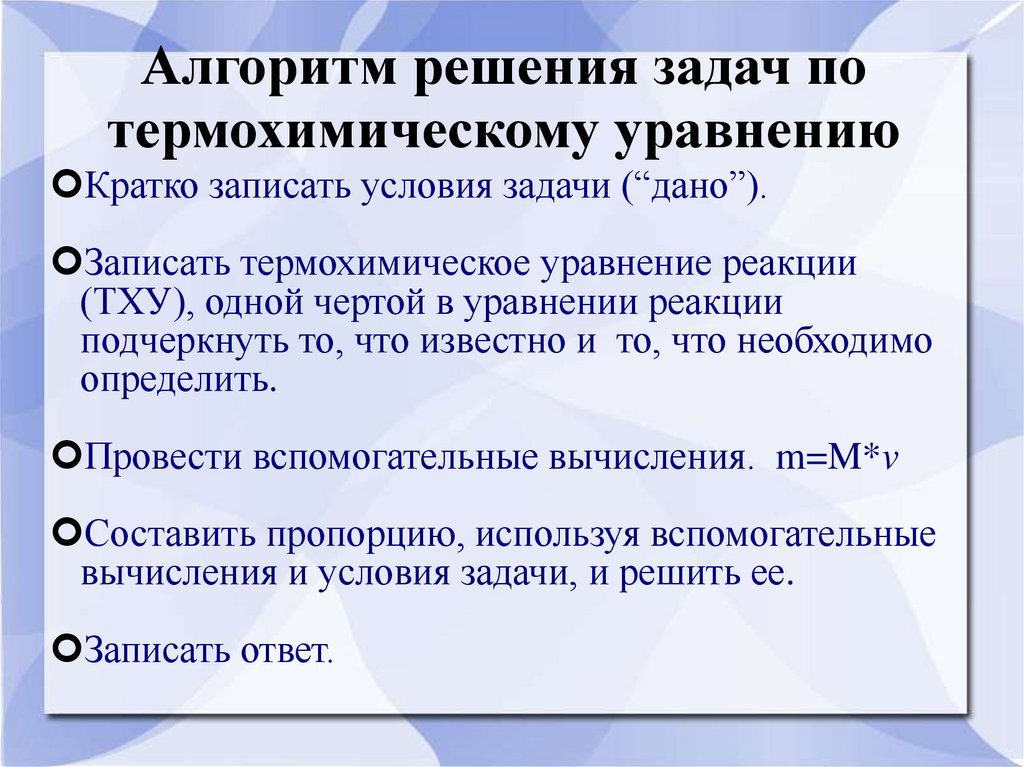 Алгоритм решения задач по термохимическому уравнению