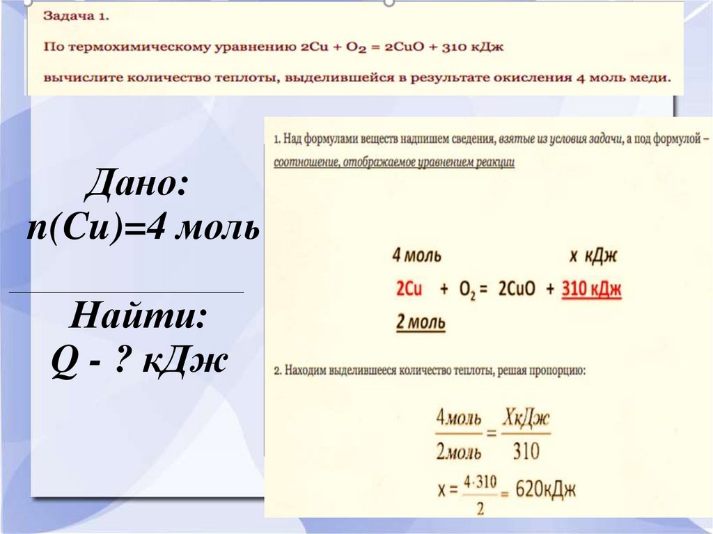 Дано: n(Cu)=4 моль Найти: Q - ? кДж