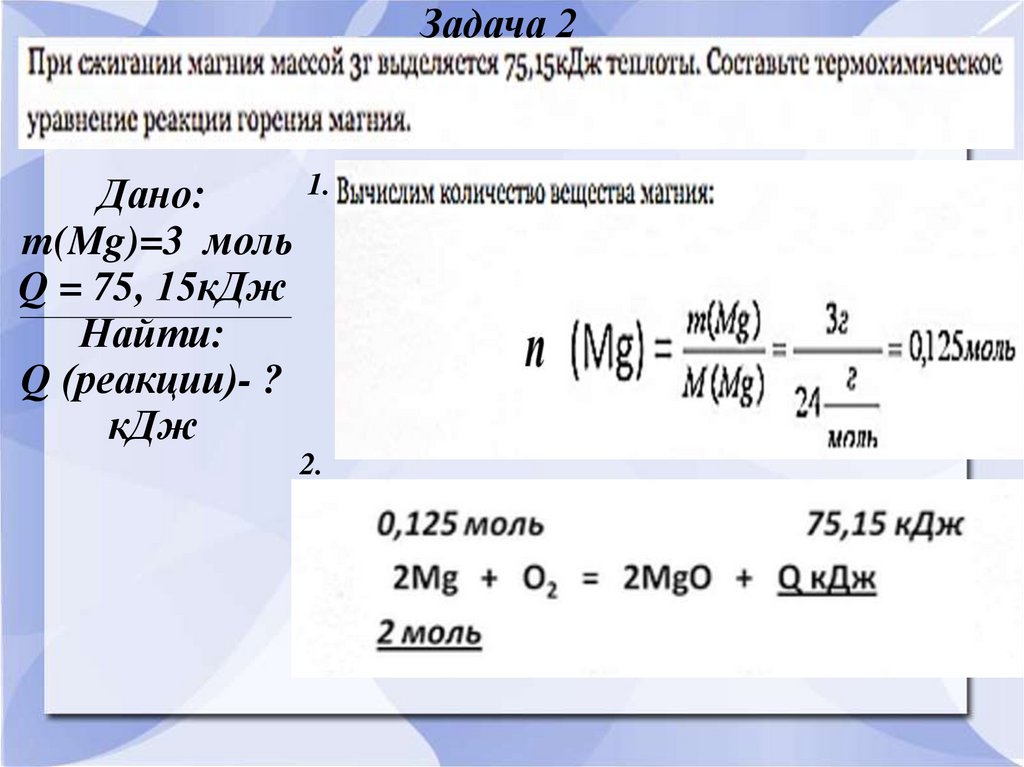 Дано: m(Mg)=3 моль Q = 75, 15кДж Найти: Q (реакции)- ? кДж