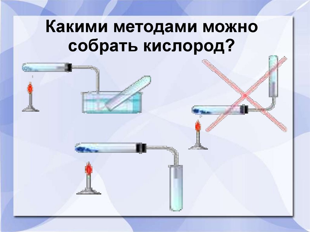 Какими методами можно собрать кислород?