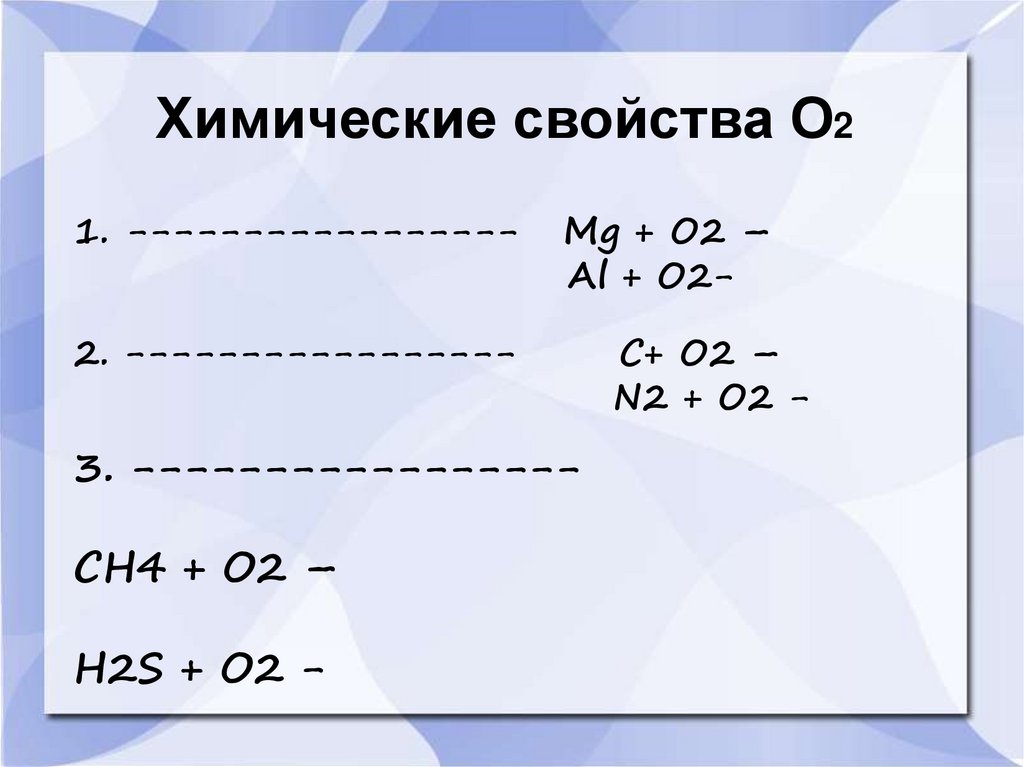 Химические свойства О2