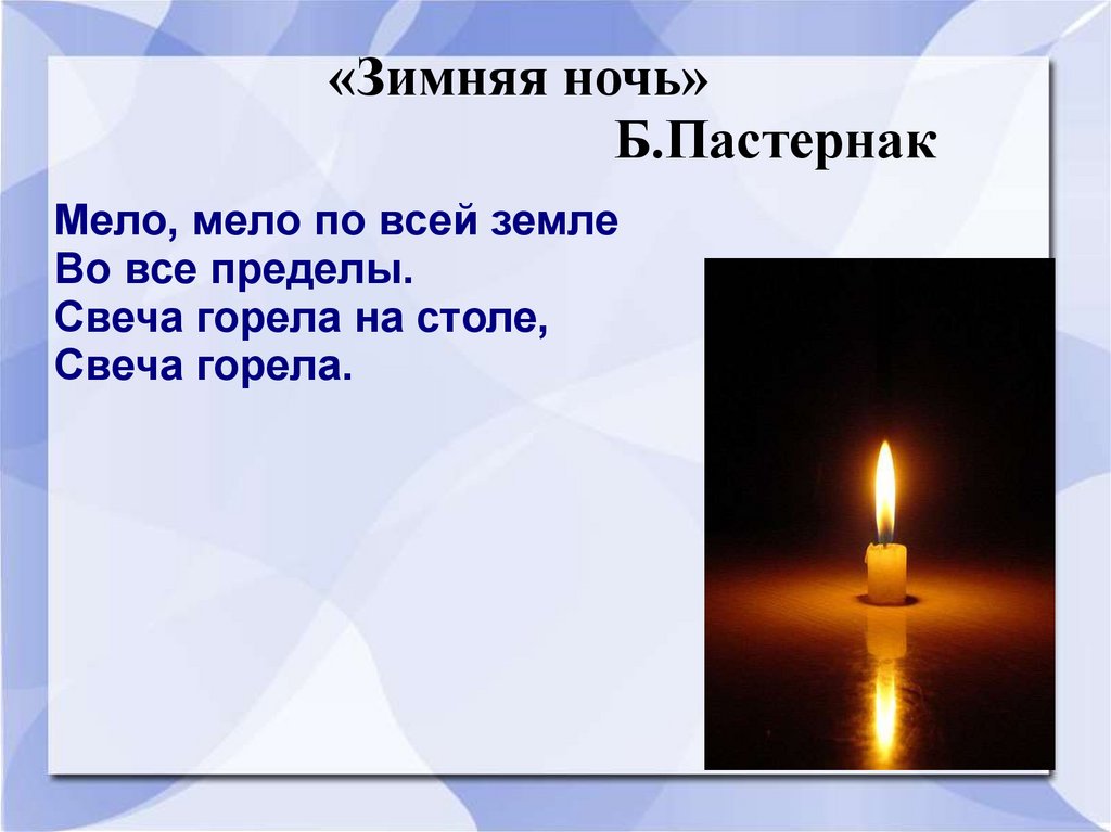 «Зимняя ночь» Б.Пастернак