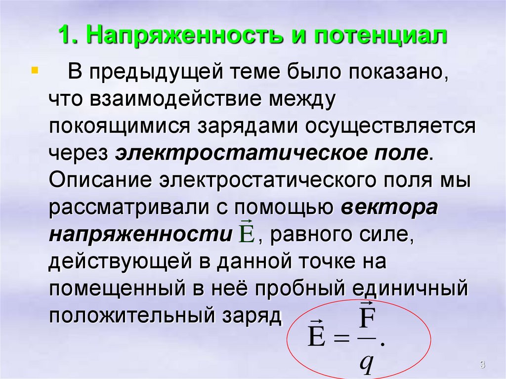 1. Напряженность и потенциал