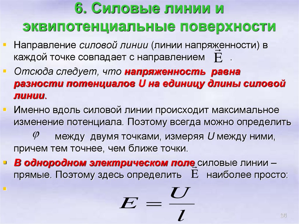 6. Силовые линии и эквипотенциальные поверхности