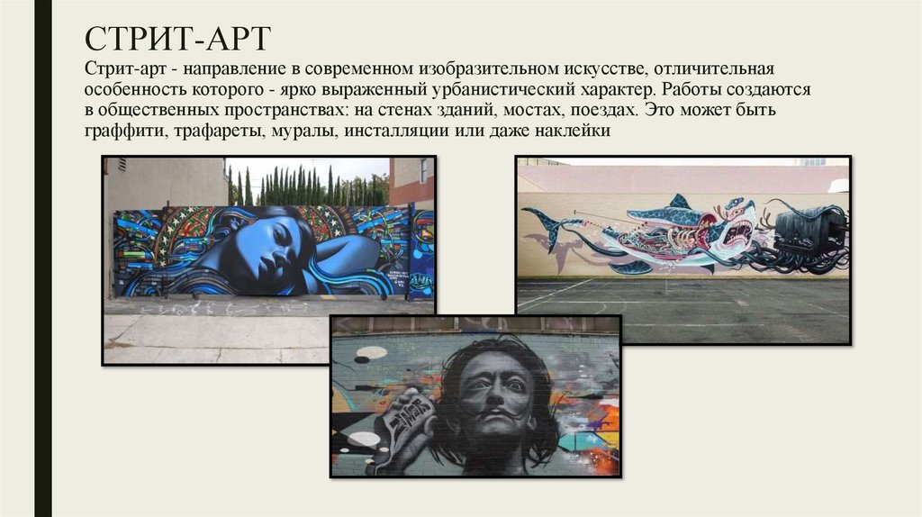 СТРИТ-АРТ Стрит-арт - направление в современном изобразительном искусстве, отличительная особенность которого - ярко выраженный