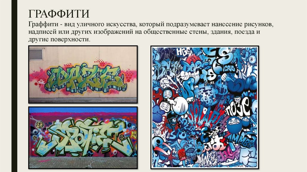 ГРАФФИТИ Граффити - вид уличного искусства, который подразумевает нанесение рисунков, надписей или других изображений на