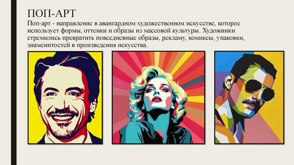 ПОП-АРТ Поп-арт - направление в авангардном художественном искусстве, которое использует формы, оттенки и образы из массовой