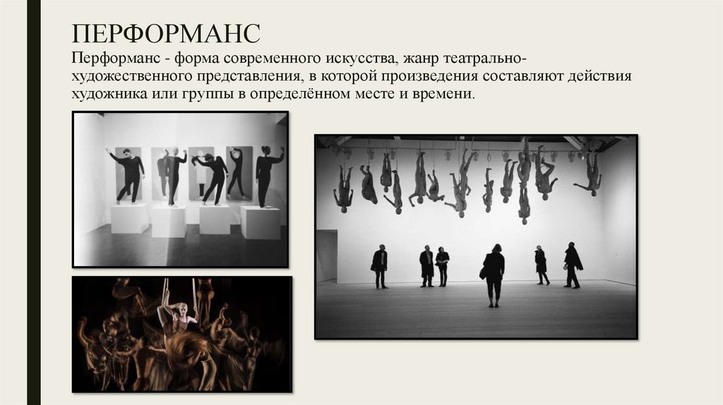 ПЕРФОРМАНС Перформанс - форма современного искусства, жанр театрально-художественного представления, в которой произведения