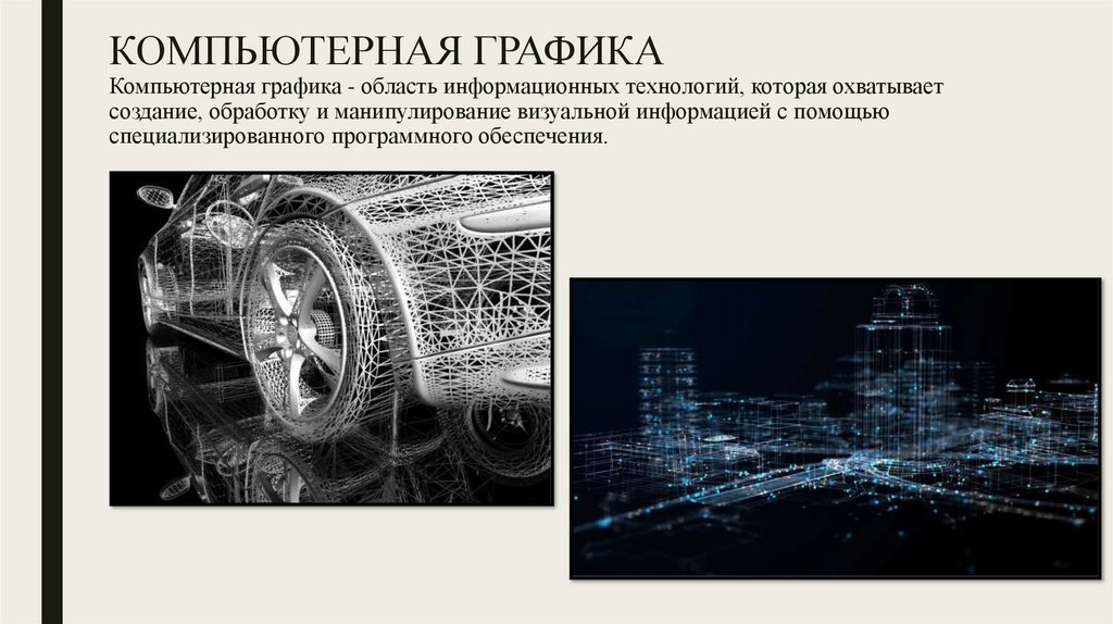 КОМПЬЮТЕРНАЯ ГРАФИКА Компьютерная графика - область информационных технологий, которая охватывает создание, обработку и