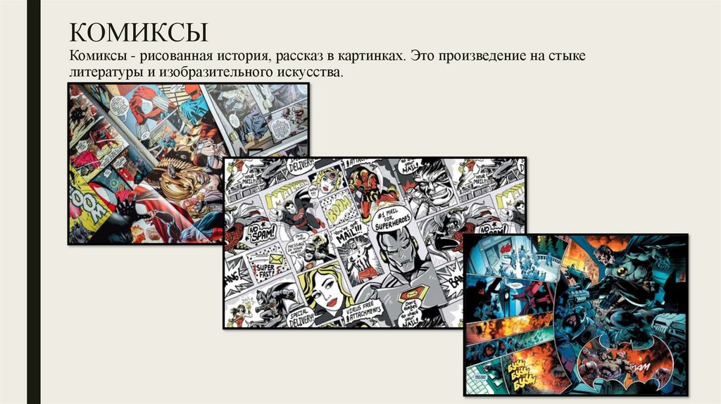 КОМИКСЫ Комиксы - рисованная история, рассказ в картинках. Это произведение на стыке литературы и изобразительного искусства.