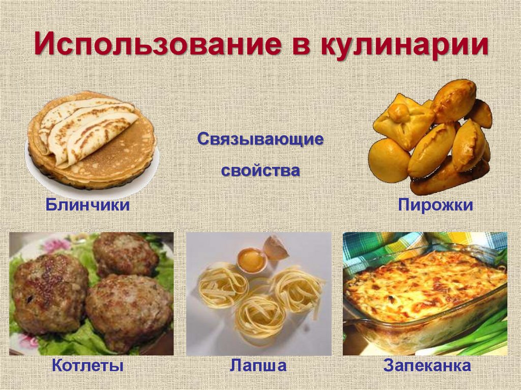 Использование в кулинарии