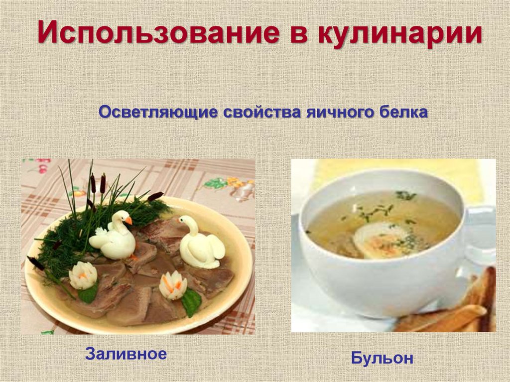 Использование в кулинарии