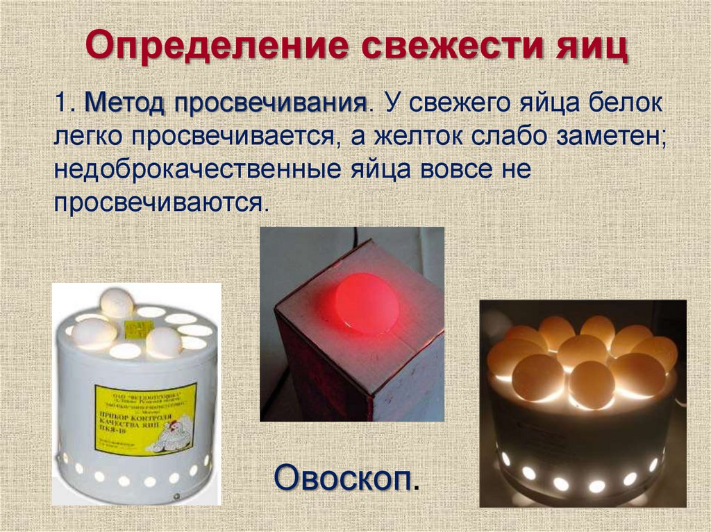 Определение свежести яиц