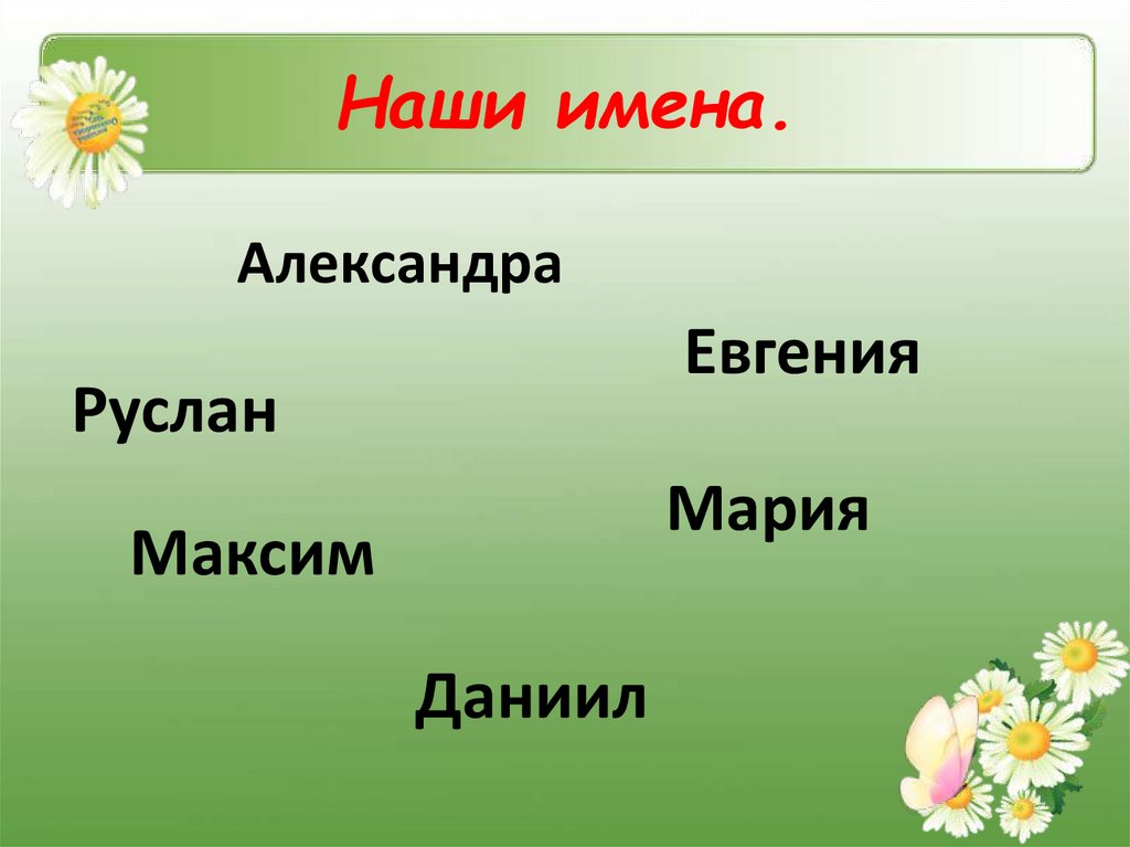 Наши имена.