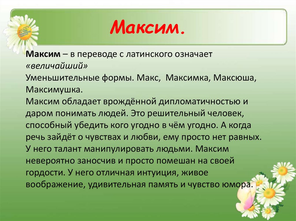 Максим.