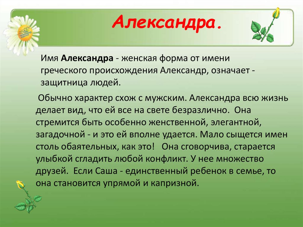 Александра.