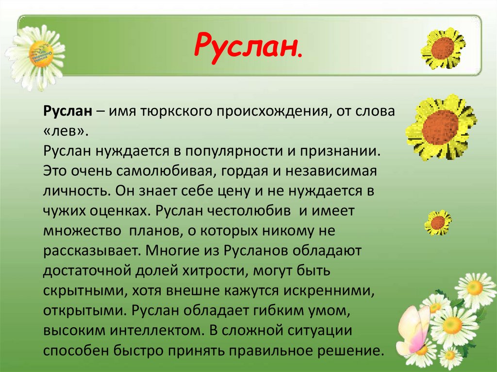 Руслан.
