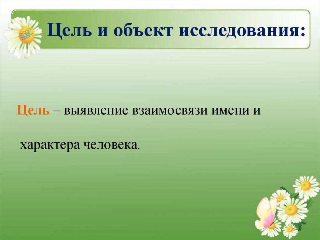 Цель и объект исследования: