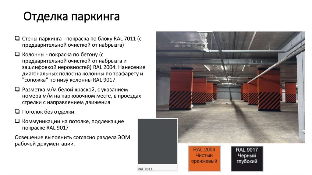 Отделка паркинга