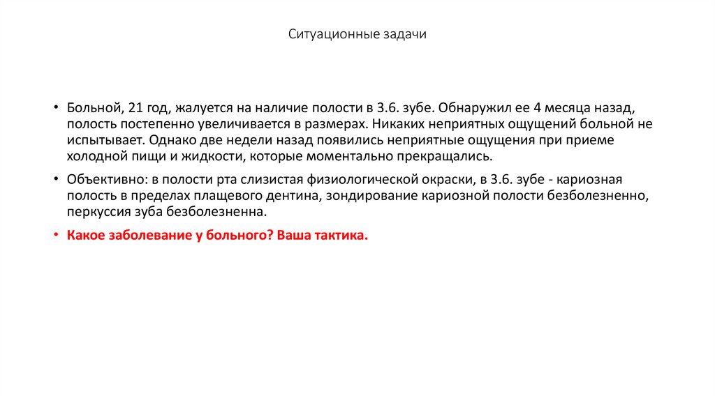 Ситуационные задачи