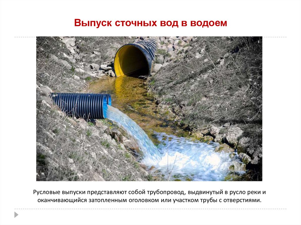 Выпуск сточных вод в водоем