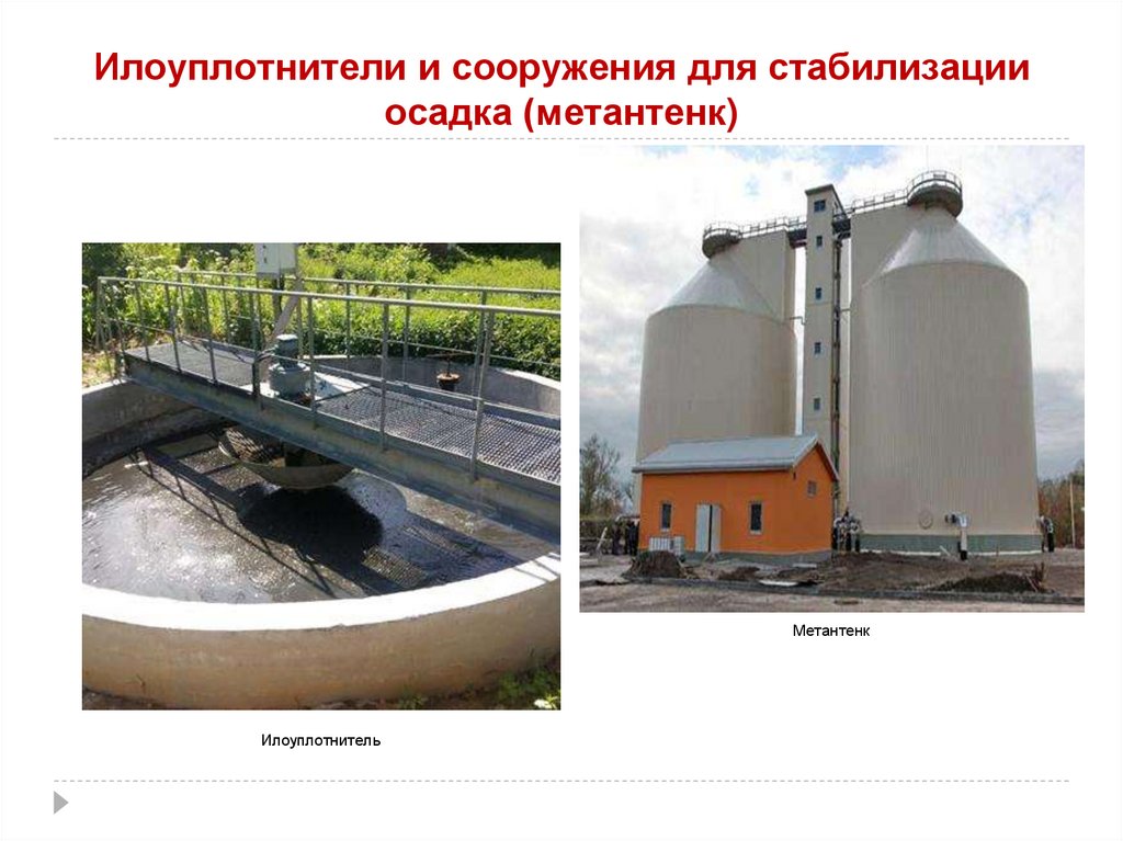 Илоуплотнители и сооружения для стабилизации осадка (метантенк)