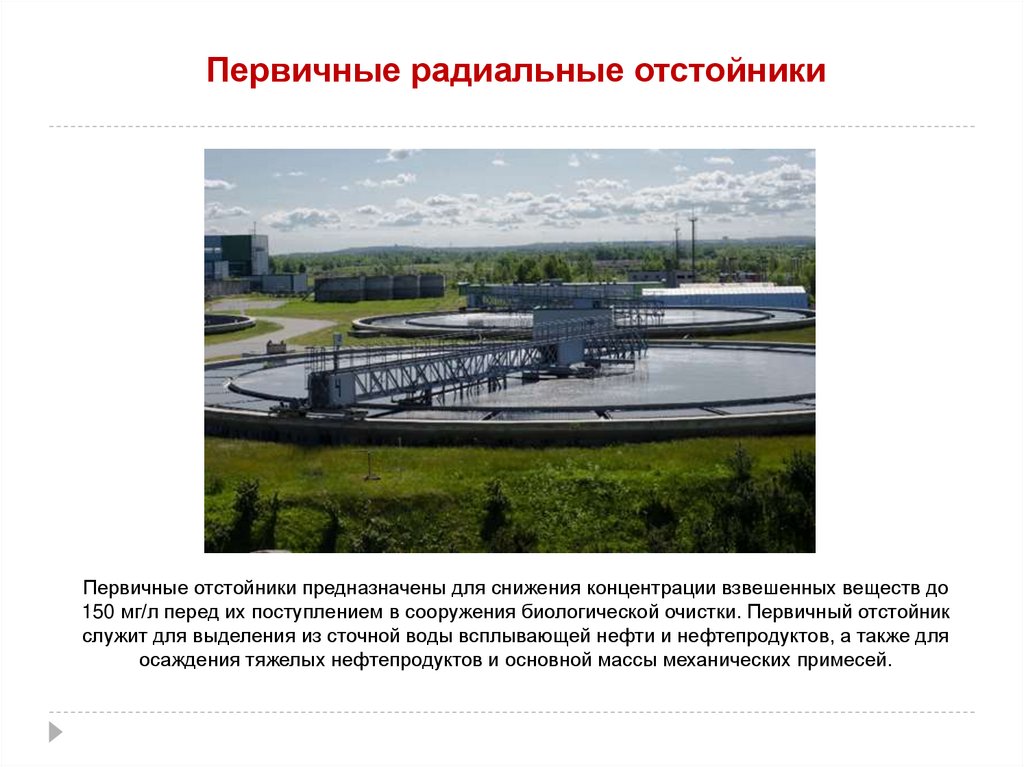 Первичные радиальные отстойники
