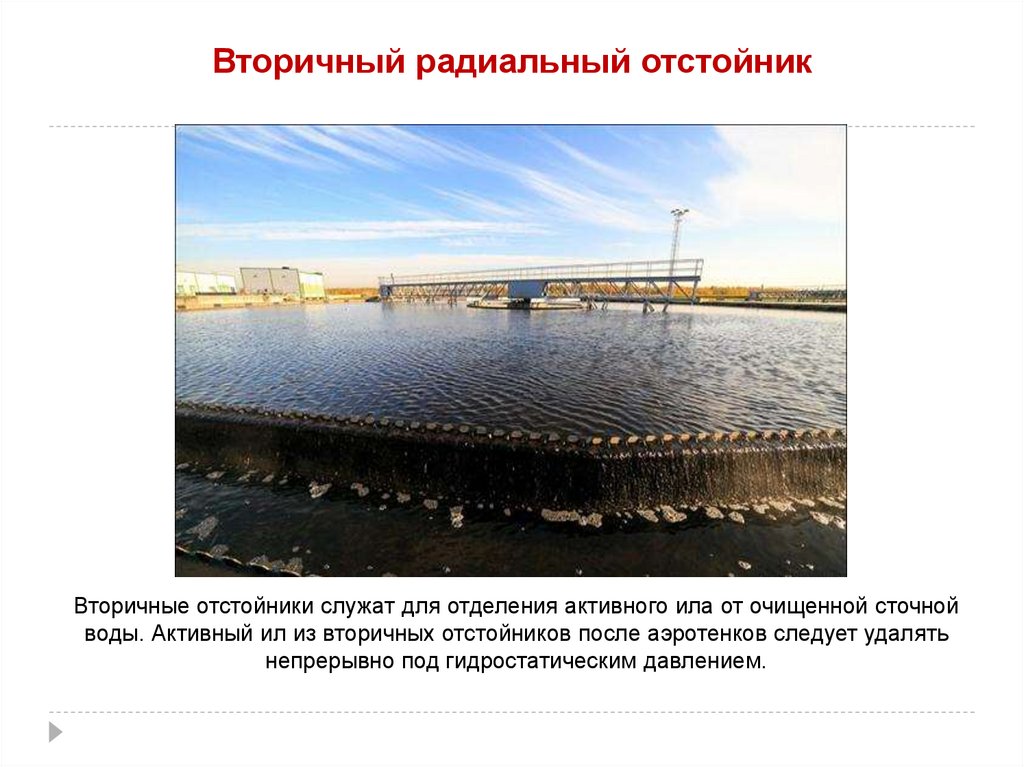Вторичный радиальный отстойник