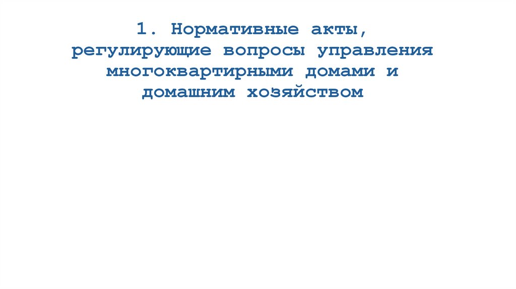 1. Нормативные акты, регулирующие вопросы управления многоквартирными домами и домашним хозяйством