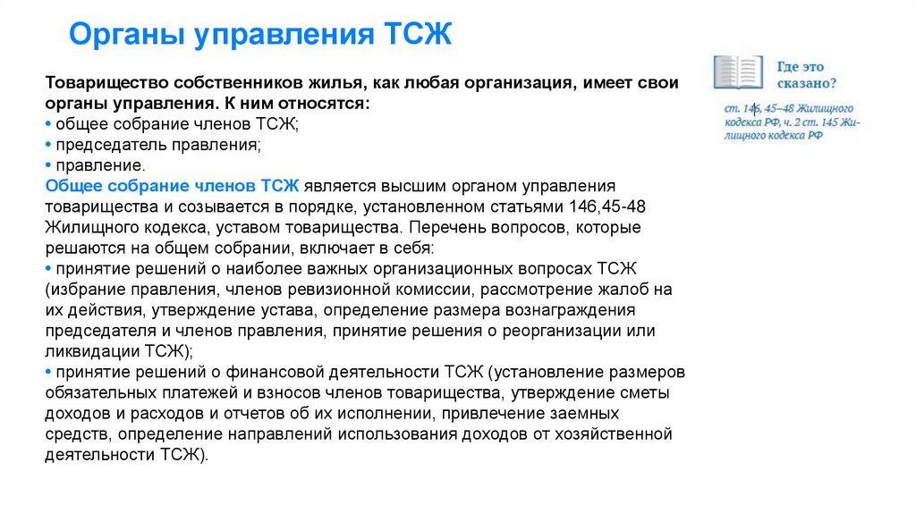 Органы управления ТСЖ