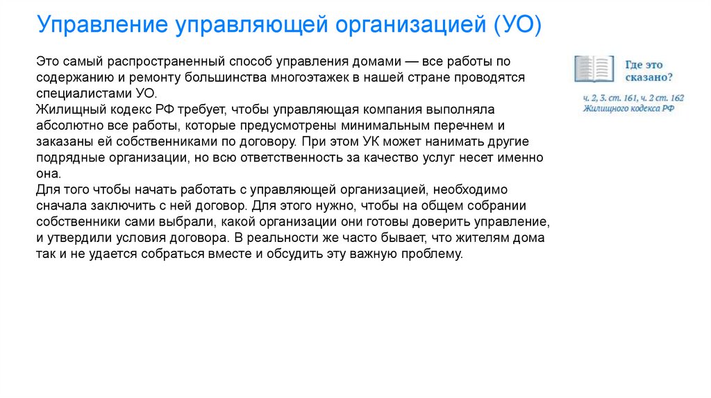 Управление управляющей организацией (УО)