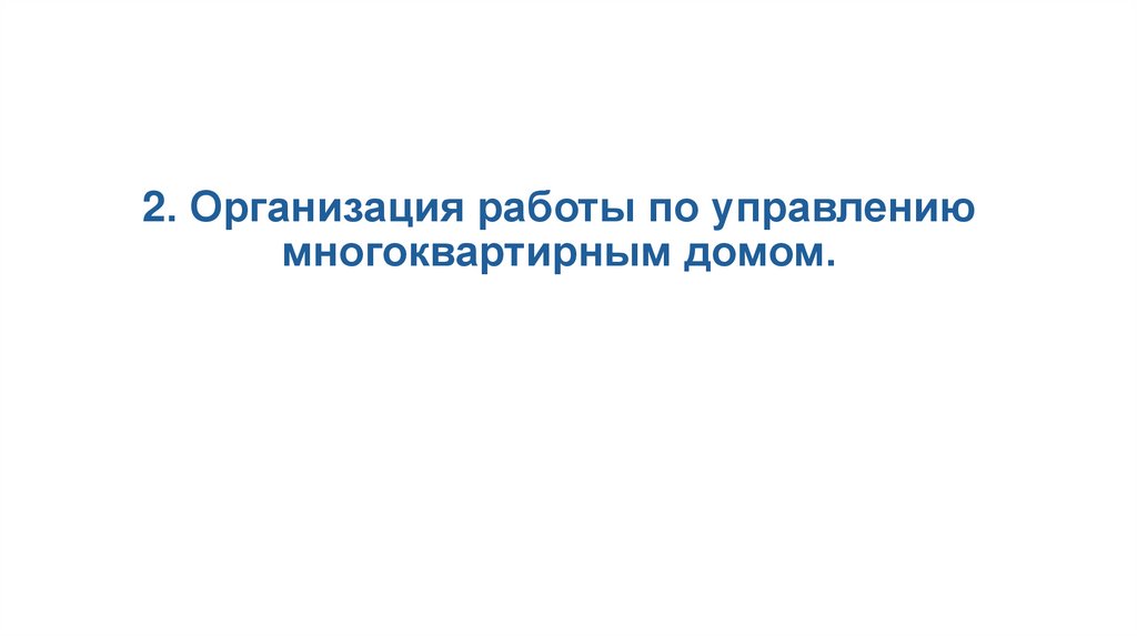 2. Организация работы по управлению многоквартирным домом.