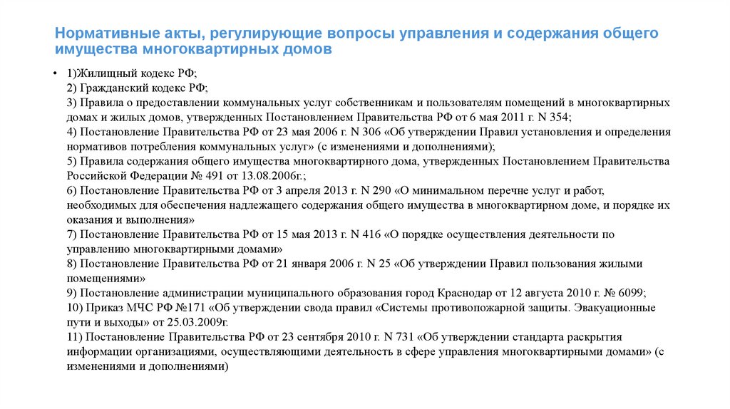 Нормативные акты, регулирующие вопросы управления и содержания общего имущества многоквартирных домов