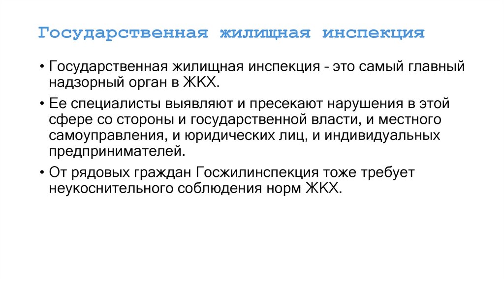 Государственная жилищная инспекция