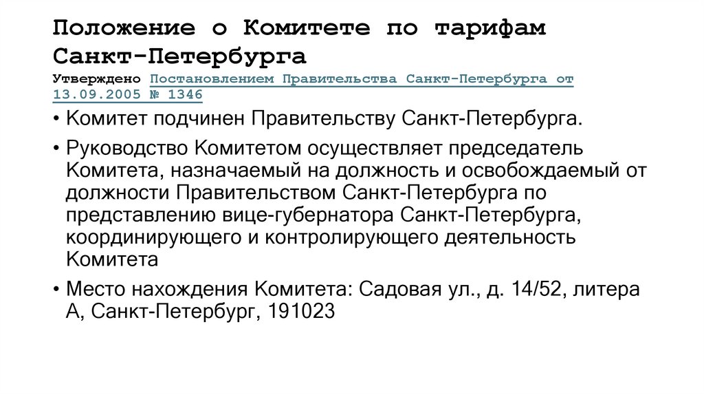Положение о Комитете по тарифам Санкт‑Петербурга Утверждено Постановлением Правительства Санкт‑Петербурга от 13.09.2005 № 1346